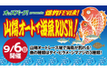山陽オートレース場に釣り堀出現！9月6日（日）「爆釣FEVER！山陽オートで海魚RUSH！」開催