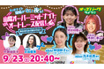 オートレース選手とガールズケイリン選手が「宅飲み女子会」9月23日（水・祝）の山陽オーバーミッドナイトオートレースで特別ライブ配信