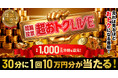 景品総額1,000万円分超が当たる！“見れば見るほど超おトク”な競輪番組「～競輪投票～ 超おトクLIVE」を12月20日（土）に配信