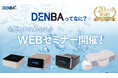 2月3日開催「DENBAって何？ゼロからわかるWEBセミナー」好評につき、毎週開催が決定！