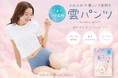 【3月13日より先行予約開始】ふわっと軽い着用感と、雲のようにぐんぐん吸水する新感覚サニタリーショーツ「雲パンツ」