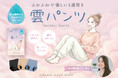 【新発売】下着の専門家 “こじみく” 監修、新感覚サニタリーショーツ「雲パンツ」が4月8日(水)に発売開始！