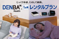 【新サービス】DENBAをもっと手軽に体験できる「DENBA Health 1ヵ月レンタルプラン」を開始！
