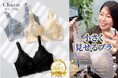 TikTok Shopで販売6,000枚以上突破*！CHARM MAKE BODYの「小さく見せるブラ」が大バズり中！