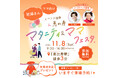 「第2回まなべびマタニティ＆ママフェスタin東京・恵比寿」に参加！アワード受賞の商品で産前産後のママを応援します。