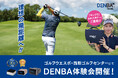ゴルフ練習場にて「DENBA Health」体験会実施！ベストコンディションで理想のスイングへ！