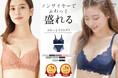 ブラジャーに求める「盛りたい！細見えしたい！苦しくない！」に応えた「ふわっとスリムブラ」が楽天市場ランキング1位獲得！