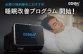 企業の健康経営施策としておすすめ！“DENBA Health”を活用した「睡眠改善プログラム（福利厚生）」開始！