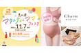 「マタニティショーツ」先着200名様無料配布！プレママ・産後ママが安心して楽しめるイベントに「CHARM MAKE BODY」出展！