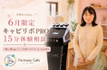 【三重・桑名】桑名駅徒歩5分のハーモニーカフェが「キャビリポPRO 15分体験相談」を6月限定で開始