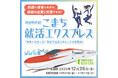 【参加者募集】タイパ・コスパ最強！帰省中の新幹線車内で企業と交流できるイベント開催！