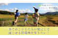 “むら”で育った思い出が生まれる「ひとりひとり」の秘密基地を目指して。こどもの居場所づくりを応援してください！