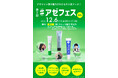 【イベントレポート】話題の美容成分アゼライン酸にだけスポットを当てた第2回「アゼフェス」が大盛況