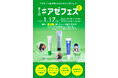 【イベントレポート】話題の美容成分アゼライン酸にだけスポットを当てた第3回「アゼフェス」が大盛況