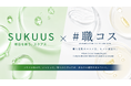 【SUKUUS × #職コス】アゼライン酸の魅力知り尽くしてる?! オタクが届けるマニアックな”アゼライン酸”セミナー