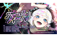 クリエイティブスタジオ MIGIRI、初の海外進出 ロサンゼルスで開催されるバーチャルライブフェス「Fantastic Reality 2026」の演出&制作を担当