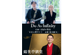 Do As Infinityと錦笑亭満堂が東本願寺で共演