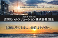 ミハル通信が古河電気工業のケーブルテレビ事業を承継　「古河ミハルソリューション株式会社」が事業を開始
