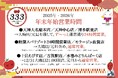 【大反響御礼!!!】2日間で18,591食を無料提供！元祖トマトラーメン「三味（333）」から感謝の“年越し＆新春”特大プレゼント！