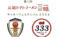 【福岡県古賀市「FC花鶴オセアノ」主催】元祖トマトラーメン三味(333) サッカーフェスティバル2026 を開催決定！