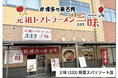 元祖トマトラーメン三味(333)「照葉スパリゾート店」が2026年8月16日（日）深夜より待望の【24時間営業】開始！深夜・早朝記念キャンペーンで対象ラーメンが390円〜500円（税込550円）！！！