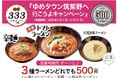【博多の新名物】元祖トマトラーメン三味（333）「ゆめタウン筑紫野へ行こうよキャンペーン2026」開催！営業時間中いつでも全ラーメン税込500円！！！