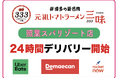 【地域社会の食のインフラへ】「元祖トマトラーメン三味(333) 照葉スパリゾート24時間営業店」が主要3社による【24時間デリバリーサービス・テイクアウト】を本格始動！