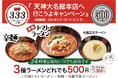 【祝・11周年】「元祖トマトラーメン 三味（333）」で「大名総本店へ行こうよイレブンキャンペーン2026」開催！モーニングランチ全ラーメン390円に加え夕方・夜・深夜「全ラーメン税込500円」提供