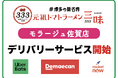 【佐賀初進出の超話題店】「元祖トマトラーメン三味（333）モラージュ佐賀店」が主要3社デリバリー＆コスパテイクアウトを本格始動！3種類の美味しいラーメン1杯税込390円〜で地域社会の食のインフラへ！！