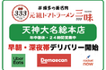 【地域社会の食のインフラへ】「元祖トマトラーメン三味(333) 天神大名総本店」が主要3社による【２４時間デリバリーサービス・２４時間コスパテイクアウト】始動！デリバリーでもワンコインラーメンを提供！