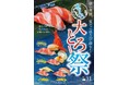 【まぐろ問屋】廻転寿司は今、より本物志向へ‼　希少部位「じゃばら」使用の＜極上本まぐろ＞主力フェア「本まぐろ大とろ祭」開幕