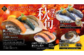 今が一番うまい！【まぐろ問屋】の＜―”深まる旬秋フェア”―＞で、秋の贅沢握りを味わい尽くす！脂がのった旬秋刀魚＆香ばしい炙りネタが新登場！