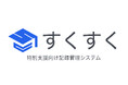 【特別支援DX】統合支援クラウド「すくすく」、計画書作成をAI対話で支援する新機能を提供開始