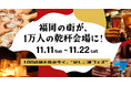 福岡最大級のハシゴ酒フェス「酒飲め福岡」11月11日スタート！専用アプリで"乾杯じゃんけん"しながら飲み歩く超新感覚イベント