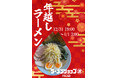 【話題化必至】日本一遅く始まる『ラーメンショップ』誕生