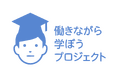 学びがキャリアを進化させる。『働きながら学ぼうプロジェクト』始動！