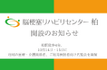 「脳梗塞リハビリセンター柏」10月1日開設