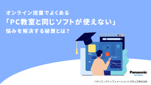 大学オンライン授業で起こる Pc教室と同じソフトが使えない 悩みの解決法をまとめたホワイトペーパーを無料公開 パナソニック インフォメーションシステムズ株式会社のプレスリリース