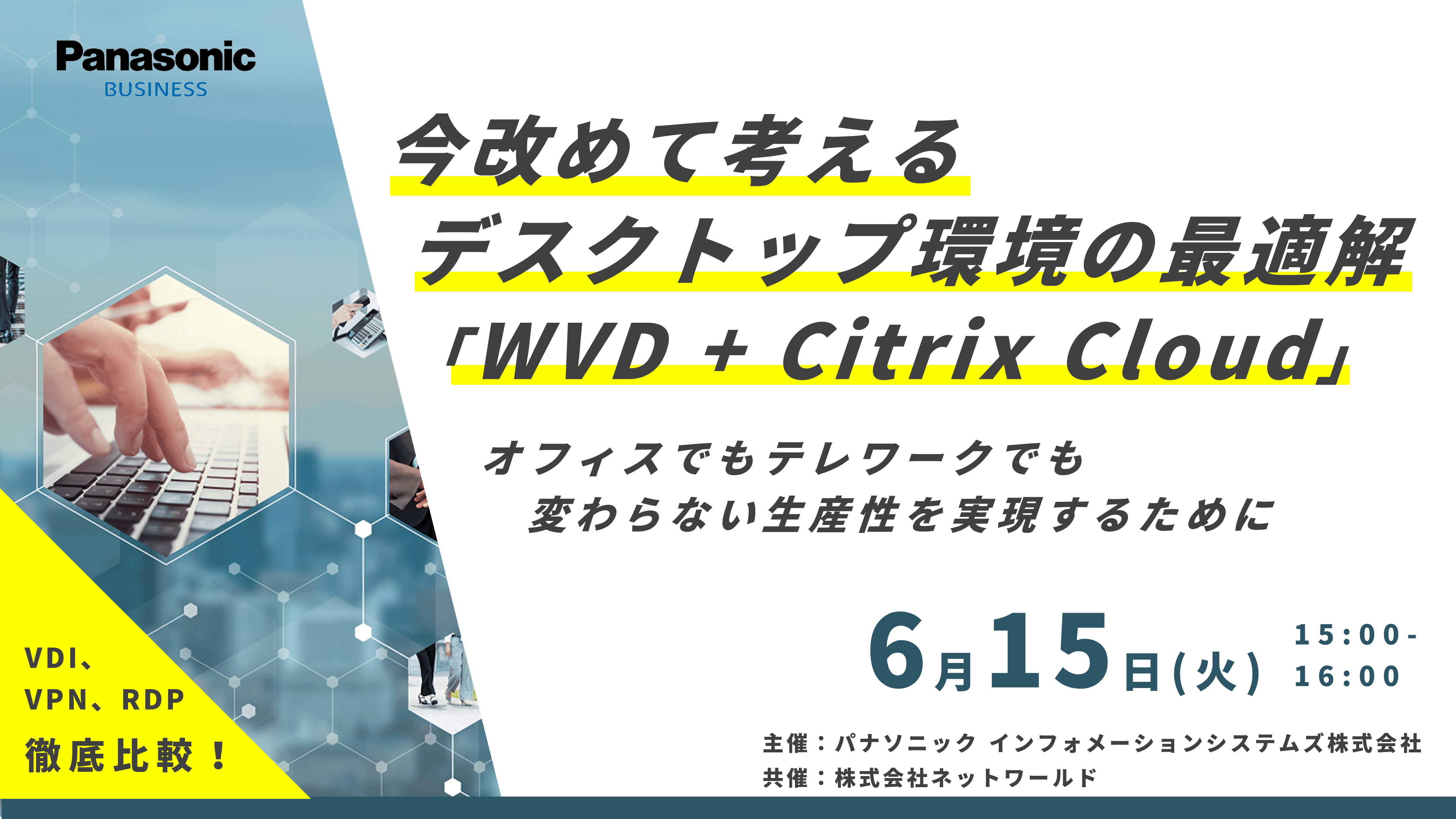 6 15 火 今改めて考えるデスクトップ環境の最適解 Wvd Citrix Cloud オンラインセミナー開催 パナソニック インフォメーションシステムズ株式会社のプレスリリース