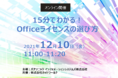 12/10（金）15分でわかる！Officeライセンスの選び方セミナー