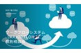 ワークフローシステム個別相談会＜好評につき期間延長！＞