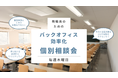 教職員のための「バックオフィス効率化」オンライン個別相談会《好評につき期間延長！》