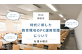 〔Web個別相談会〕時代に即した『教育現場のPC運用管理』について《好評につき期間延長！》