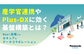 1/27（木）産学官連携やPlus-DXに効く基盤構築とは？Boxで実現するセキュアなデータコラボレーション【オンラインセミナー開催】