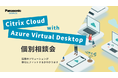 Citrix Cloud with AVD オンライン個別相談会＜好評につき期間延長！＞