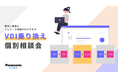 VDI乗り換え オンライン個別相談会＜好評につき期間延長！＞ 