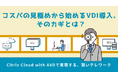2/3（木）コスパの見極めから始めるVDI導入、そのカギとは？～Citrix Cloud with AVDで実現する賢いテレワーク～【オンラインセミナー開催】