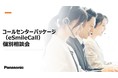 コールセンターパッケージ個別相談会【好評につき延長しました】