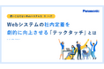 ホワイトペーパー『Webシステムの社内定着を劇的に向上させる「テックタッチ」とは』を無料公開