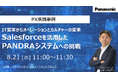 【ウェビナー】8/21（水）PX実践事例：IT変革からオペレーションとカルチャーの変革！Salesforceを活用したPANDRAシステムへの挑戦